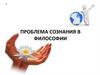 Сознание. Проблема сознания в философии