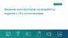 Видение конструкторов на разработку изделий с «Х» исполнениями