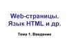 Web-страницы. Язык HTML и др. Введение