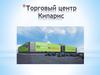 Торговый центр "Кипарис"