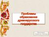 Проблемы образования древнерусского государства