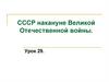 СССР накануне Великой Отечественной войны. Урок 29