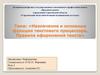 Назначение и основные функции текстового процессора. Правила оформления текста