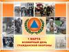 1 марта - Всемирный день гражданской обороны