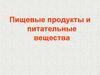 Пищевые продукты и питательные вещества