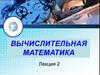Вычислительная математика. Лекция 2