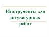 Инструменты для штукатурных работ