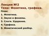 Фонетика, графика. Лекция №2