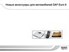 Новые аксессуары для автомобилей DAF Euro 6