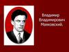 Владимир Владимирович Маяковский