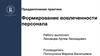 Формирование вовлеченности персонала