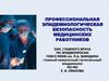 Профессиональная эпидемиологическая безопасность медицинских работников
