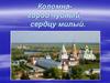 Коломна - город чудный, сердцу милый