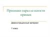 Признаки параллельности прямых. 7 класс