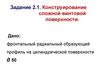 Конструирование сложной винтовой поверхности. Задание 2.1