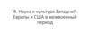 Наука и культура Западной Европы и США в межвоенный период. Тема 8