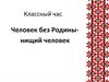 Человек без Родины - бедный человек