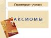 Аксиомы геометрии  (7 класс)