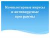 Компьютерные вирусы и антивирусники