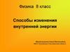 Способы изменения внутренней энергии. 8 класс