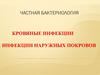 Бактериальные кровяные инфекции и инфекции наружных покровов