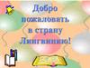 Путешествие в страну Лингвинию