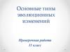 Основные типы эволюционных изменений. Проверочная работа. 11 класс