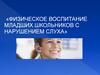 Физическое воспитание младших школьников с нарушением слуха