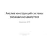 Анализ конструкций системы охлаждения двигателя. Занятие 2/2