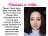 Вика Котенева. Рассказ о себе