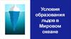 Условия образования льдов в Мировом океане