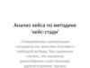 Анализ кейса по методике "Кейс - стади"