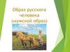 Образ русского человека (мужской образ)