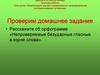 Правописание корней с проверяемыми непроверяемыми непроизносимыми согласными