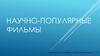 Научно-популярные фильмы