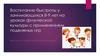 Воспитание быстроты у занимающихся 8-9 лет на уроках физической культуры с применением подвижных игр
