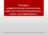 Тіндердің морфологиялық,эволюциялық және гистогенездің принциптерге сәйкес классификациясы