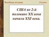 США во 2-й половине ХХ века начала ХХI века. Всеобщая история. 9 класс
