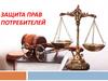 Закон о защите прав потребителей