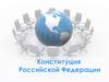Конституция Российской Федерации. Я – это…