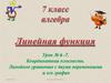 Координатная плоскость. Линейное уравнение с двумя переменными и его график