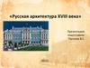 Русская архитектура ХVIII века. Екатерининский дворец
