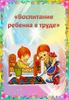 Воспитание ребенка в труде