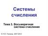 Системы счисления. Тема 3. Восьмеричная система счисления