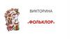 Фольклор. Викторина
