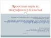 Проектные игры по географии в 5-6 классах