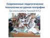 Современные педагогические технологии на уроках географии