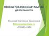 Основы предпринимательской деятельности