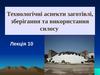 Технологічні аспекти заготівлі, зберігання та використання силосу. Лекція 10
