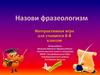 Назови фразеологизм. Интерактивная игра для учащихся 6-8 классов